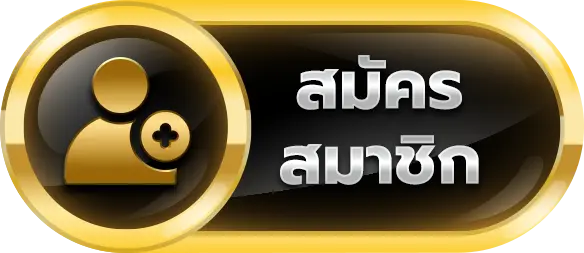 สมัครสมาชิก teddybear888 ไม่เสียค่าใช้จ่าย พร้อมโปรโมชั่นมากมาย