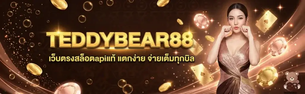 เว็บตรงสล็อตAPI แท้ แตกง่าย จ่ายทุกบิล