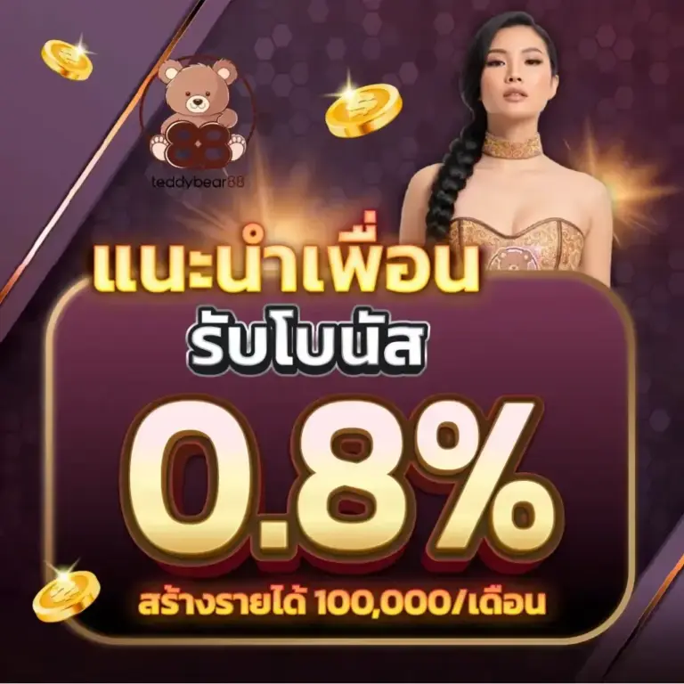 แนะนำเพื่อนรับโบนัส 0.8% สร้างรายได้ 100,000เดือน