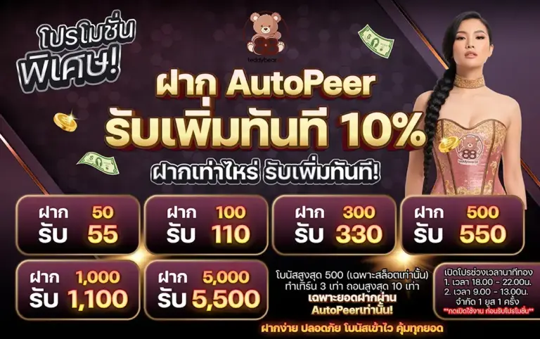 โปรโมชั่นพิเศษ ฝากออโต้ รับเพิ่มทันที 10% ฝากเท่าไหร่ รับเพิ่มทันที